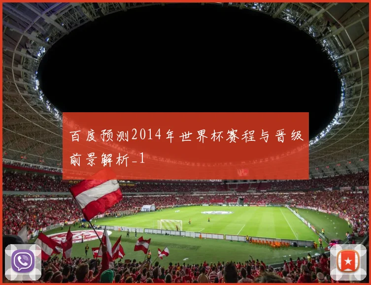 百度预测2014年世界杯赛程与晋级前景解析_1