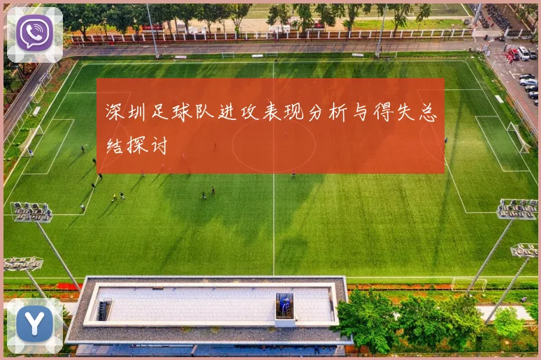 深圳足球队进攻表现分析与得失总结探讨