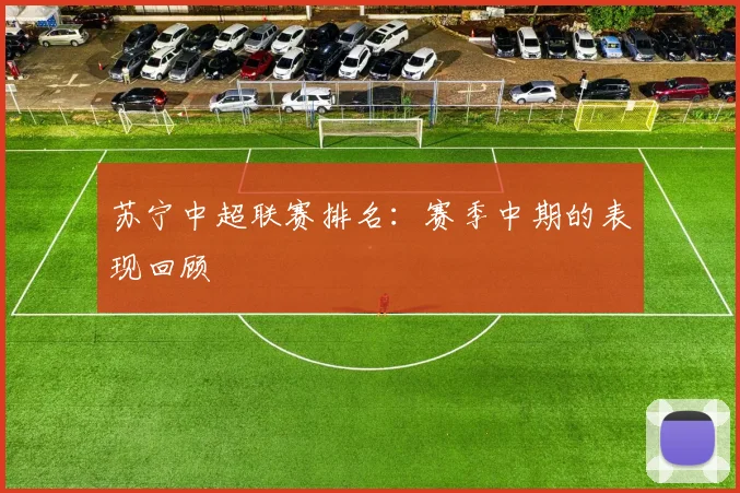 苏宁中超联赛排名：赛季中期的表现回顾