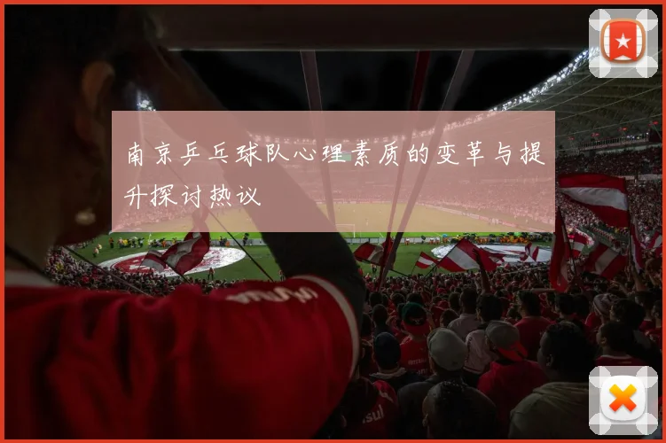 南京乒乓球队心理素质的变革与提升探讨热议