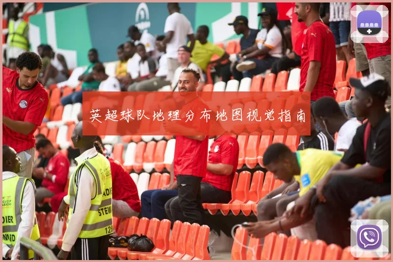 英超球队地理分布地图视觉指南
