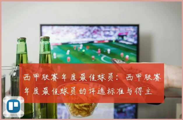 西甲联赛年度最佳球员：西甲联赛年度最佳球员的评选标准与得主