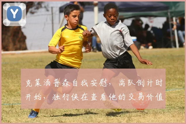 克莱汤普森自我安慰，离队倒计时开始，独行侠在查看他的交易价值